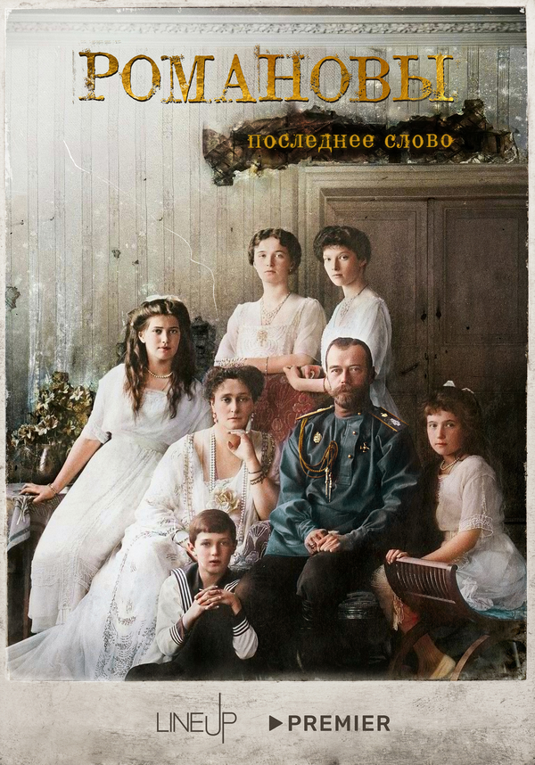 Романовы. Последнее слово - постер
